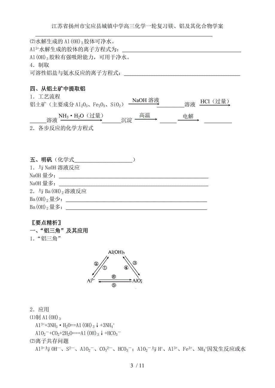 江苏省扬州市宝应县城镇中学高三化学一轮复习镁、铝及其化合物学案_第3页