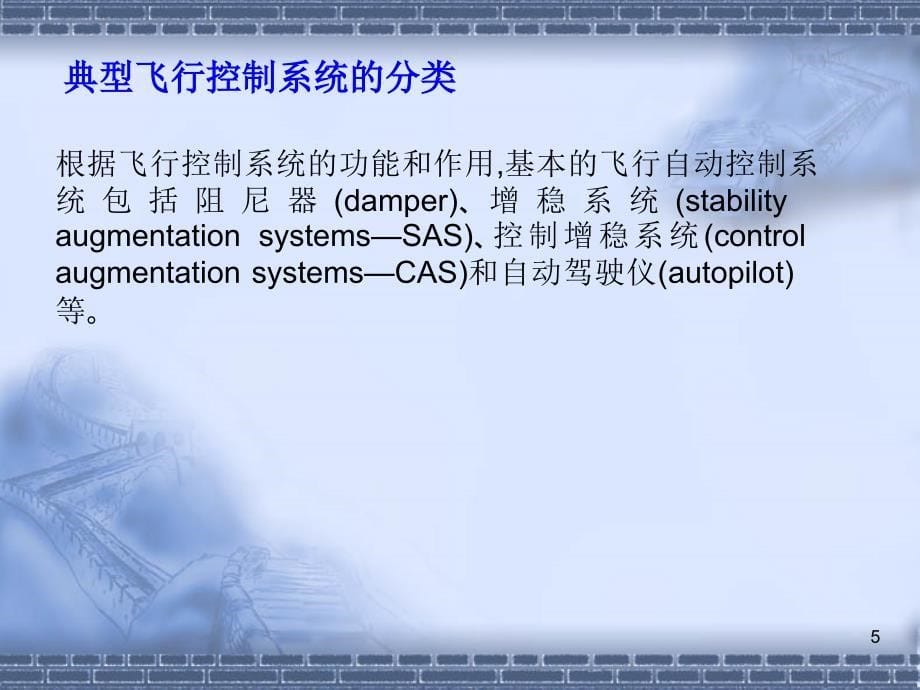 典型飞行控制系统.ppt_第5页