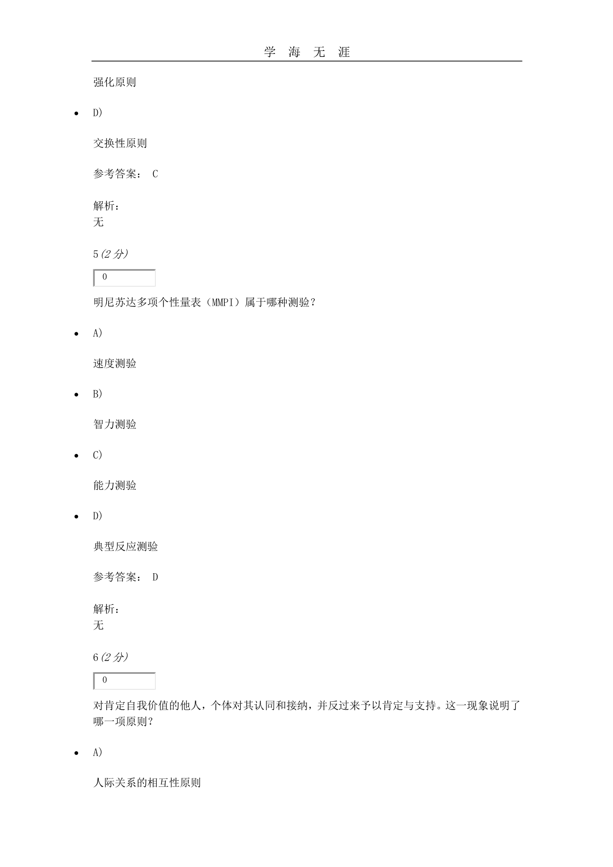 社会心理学原理与应用网上作业一（2020年整理）.pdf_第3页