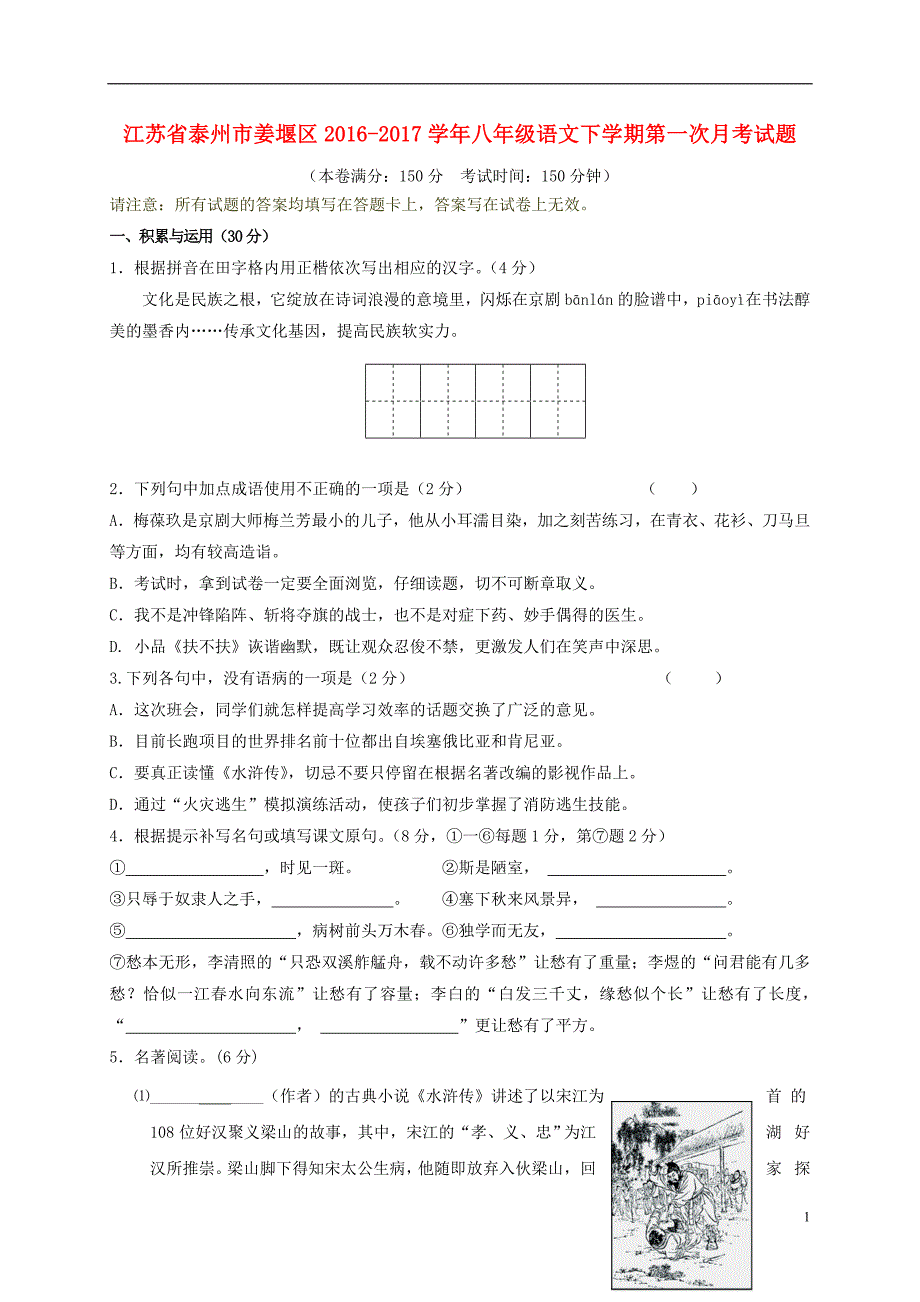 江苏省泰州市姜堰区八年级语文下学期第一次月考试题_第1页