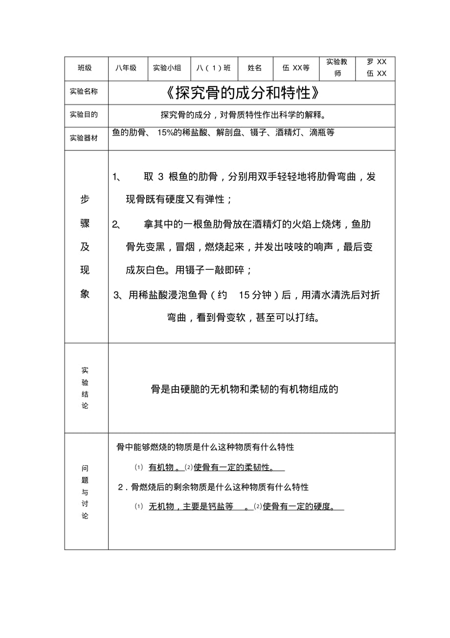 探究骨的成分和特性实验报告 .pdf_第1页