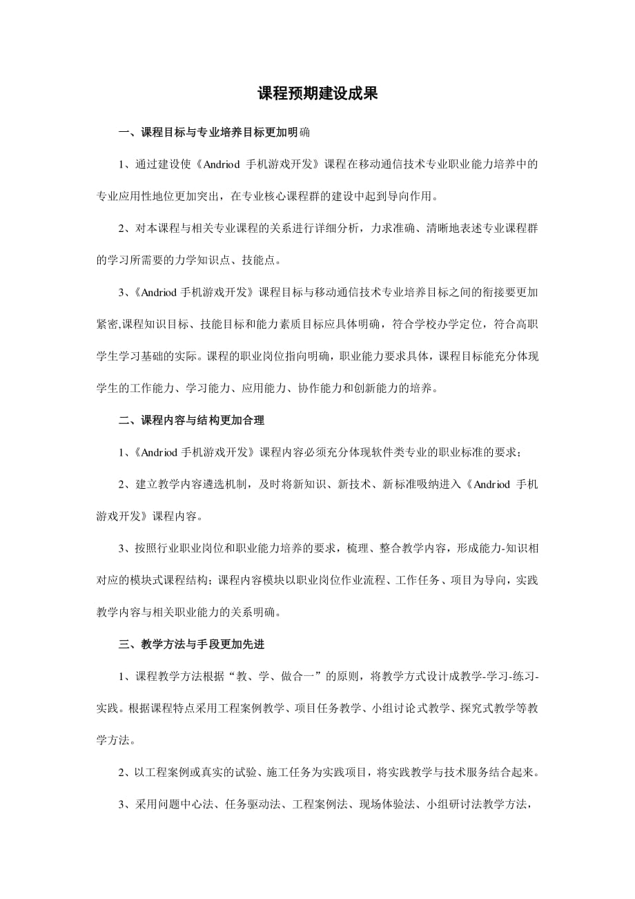 《Andriod手机游戏开发》课程预期建设成果.pdf_第1页