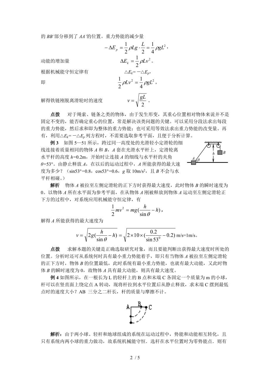 高一物理-机械能守恒典型例题(教师版)_第2页