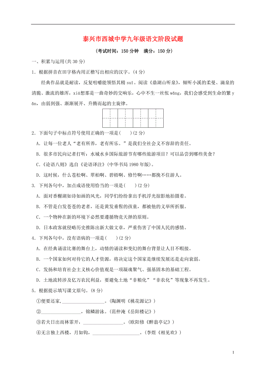 江苏省泰兴市九年级语文10月阶段考试试题_第1页