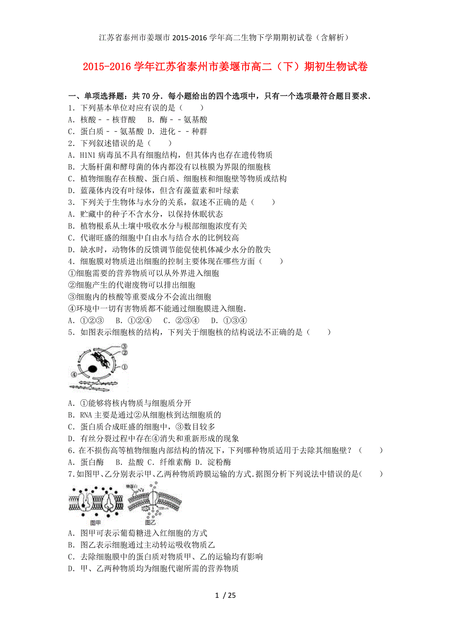 江苏省泰州市姜堰市高二生物下学期期初试卷（含解析）_第1页