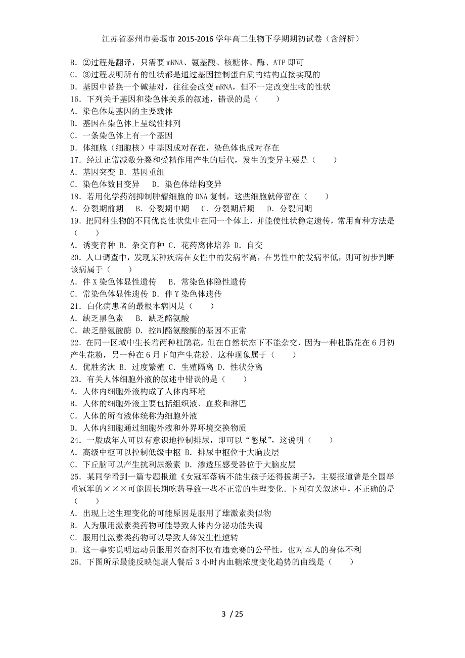 江苏省泰州市姜堰市高二生物下学期期初试卷（含解析）_第3页