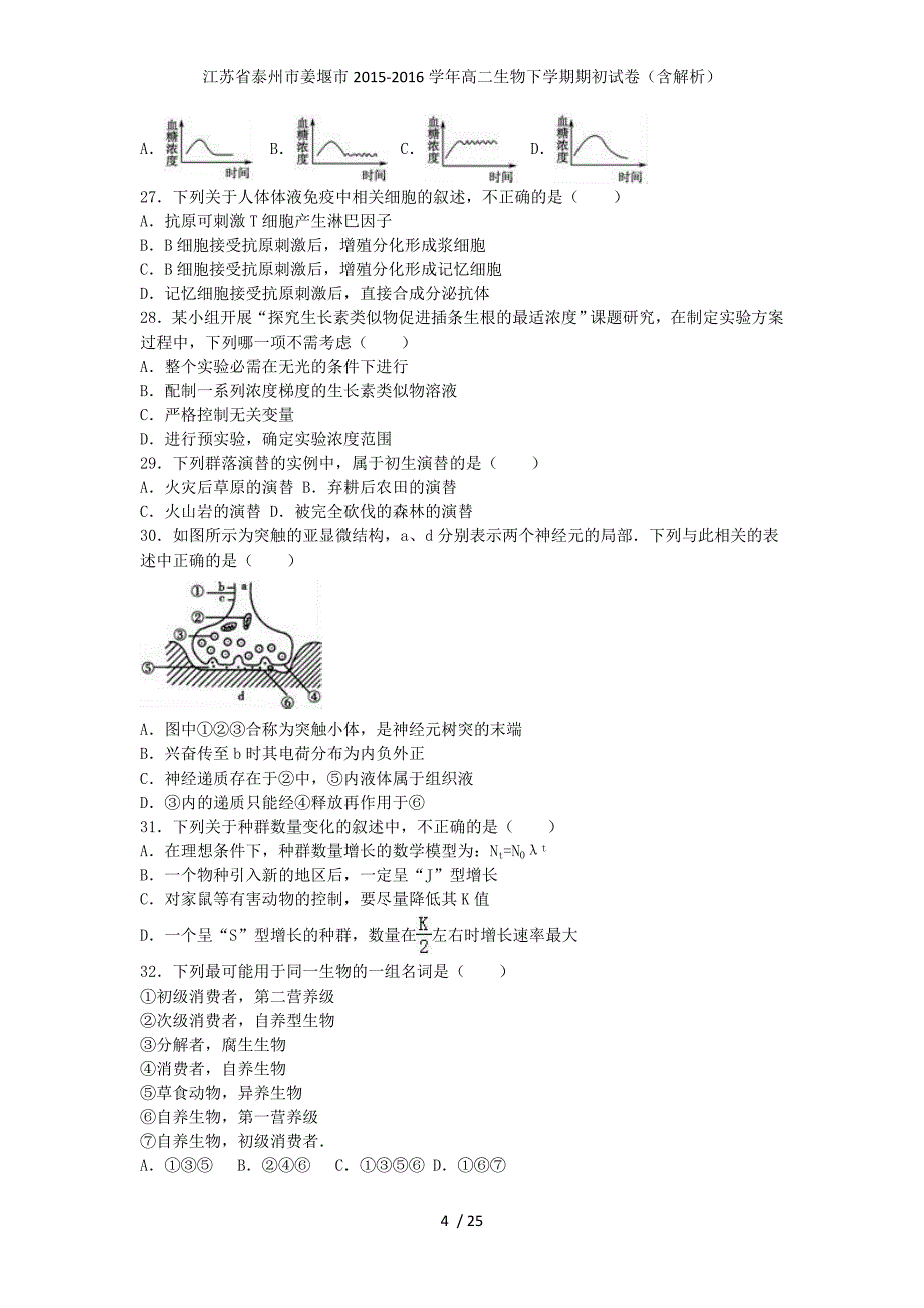 江苏省泰州市姜堰市高二生物下学期期初试卷（含解析）_第4页