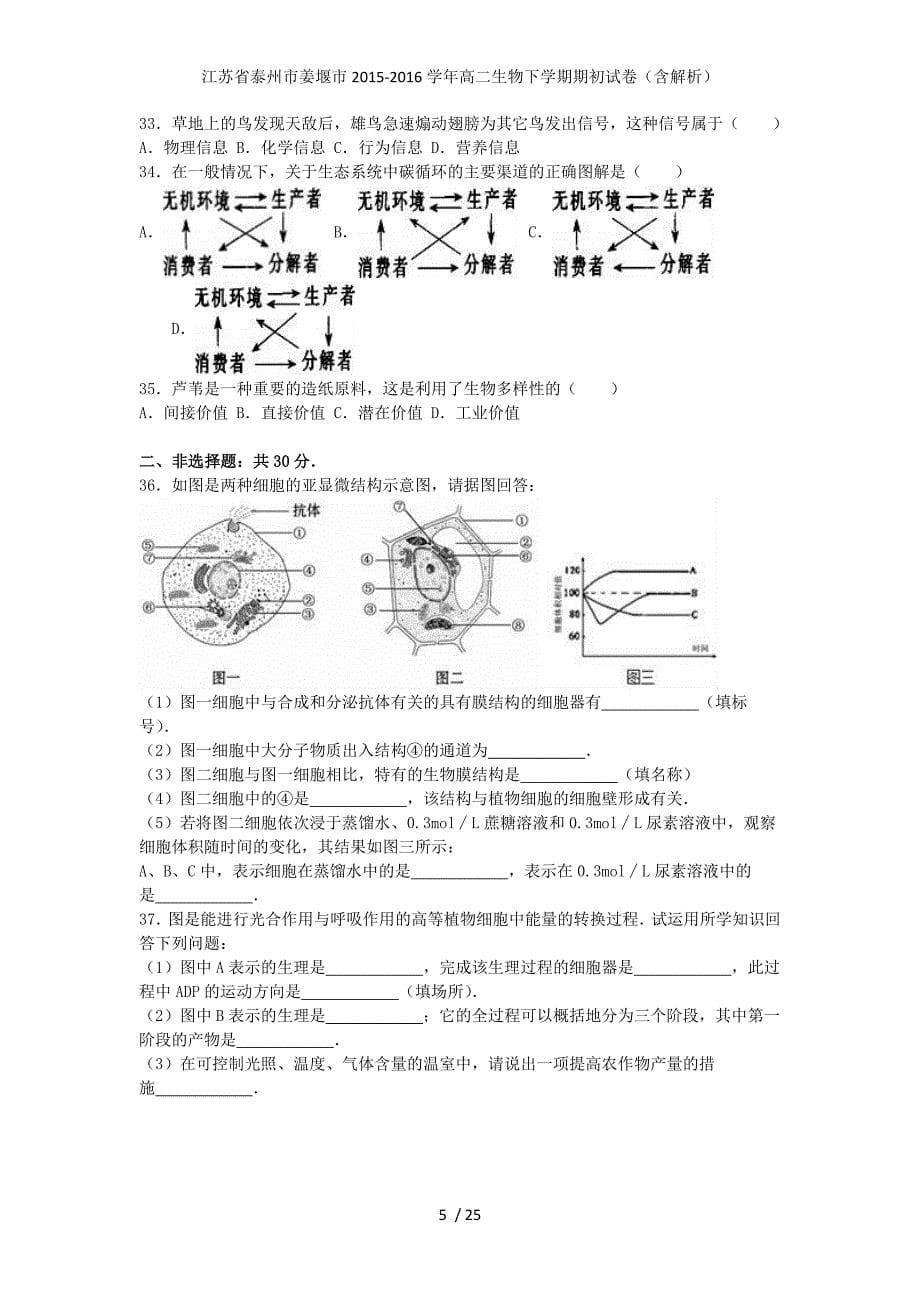 江苏省泰州市姜堰市高二生物下学期期初试卷（含解析）_第5页