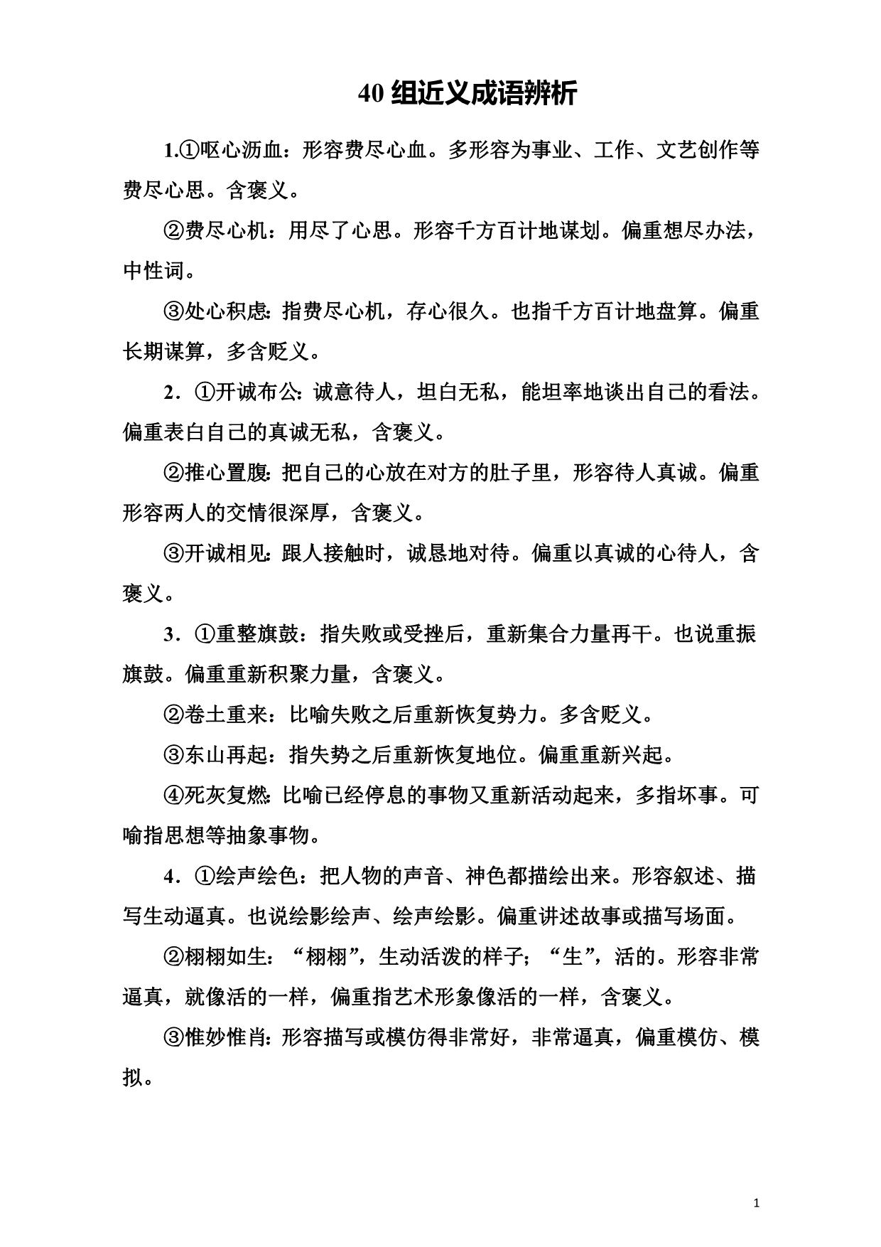 2020届高考语文二轮复习考前基础回扣 第二板块 语言基础知识运用 练习 40组近义成语辨析_第1页