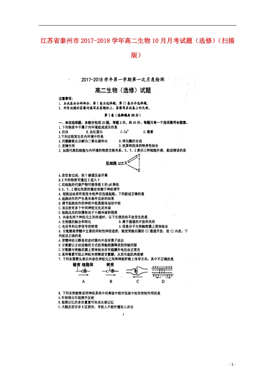 江苏省泰州市高二生物10月月考试题（选修）（扫描版）_第1页