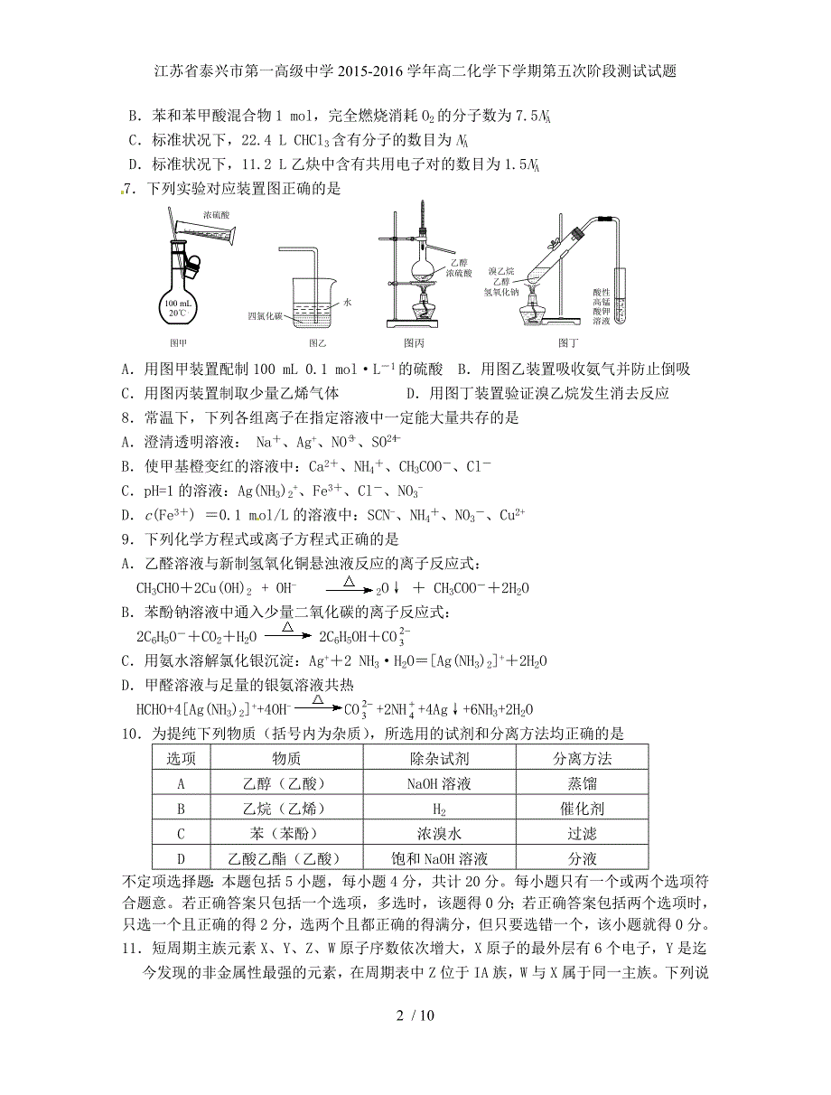 江苏省泰兴市第一高级中学高二化学下学期第五次阶段测试试题_第2页