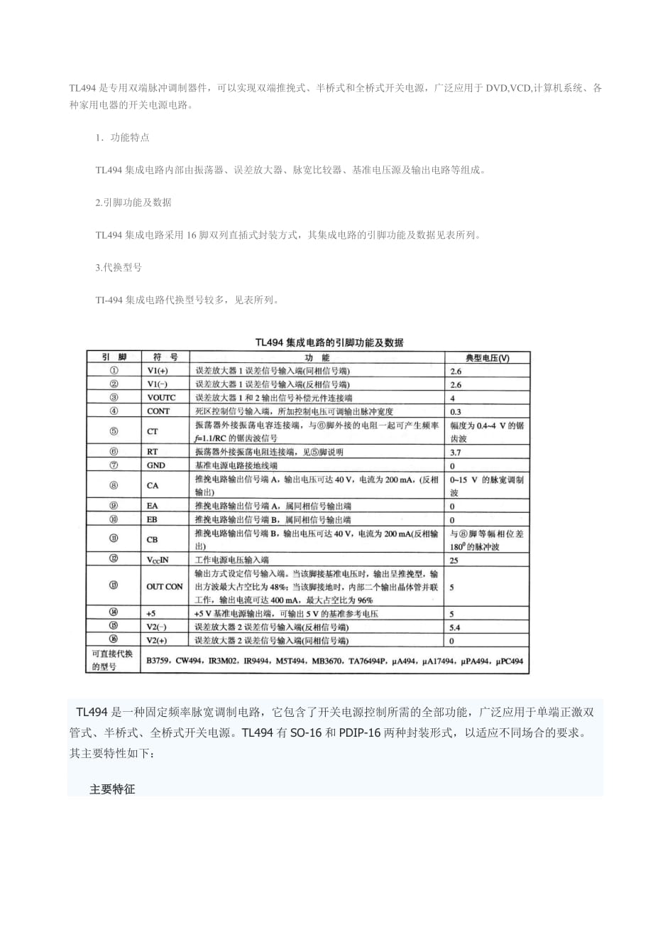 TL494是专用双端脉冲调制器件,可以实现双端推挽式、半桥式和全.doc_第1页