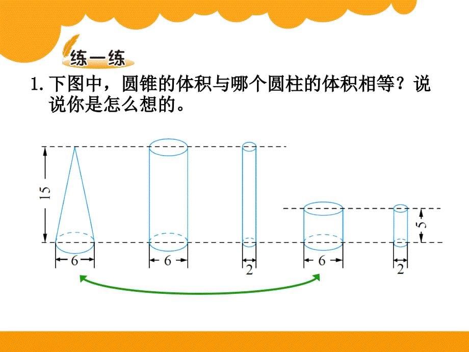 《圆锥的体积》课件-北师大版六年级数学下册第一单元圆柱与圆锥课件 精品_第5页