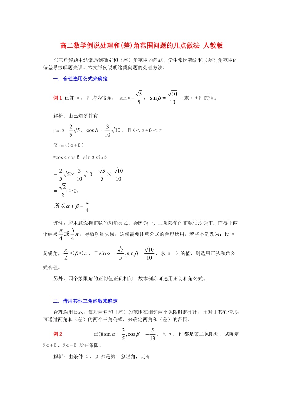 高二数学例说处理和(差)角范围问题的几点做法 人教版（通用）_第1页