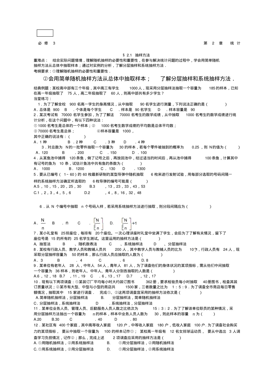 必修抽样方法一轮练习题(20200603060042) .pdf_第1页