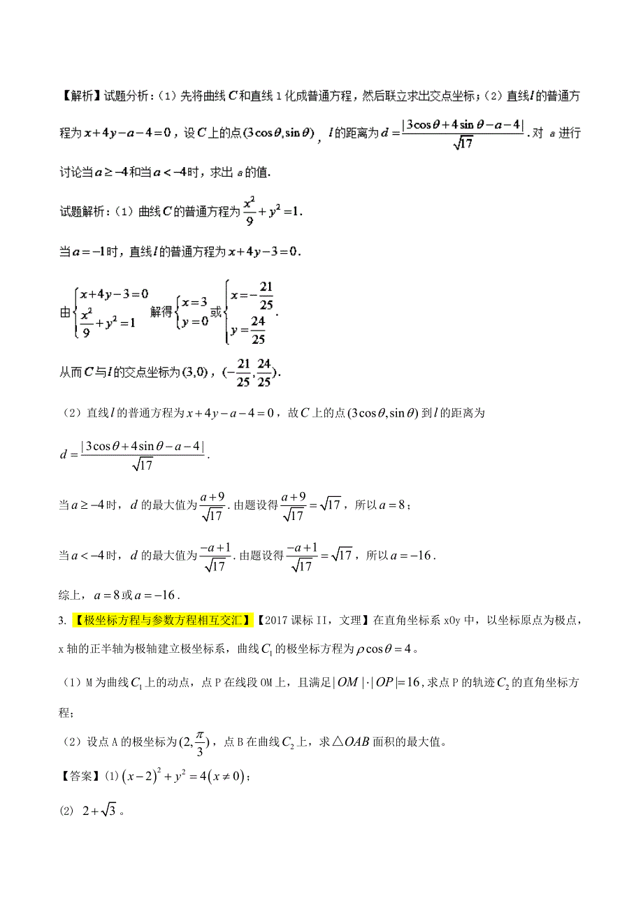 专题1.9+选修内容（极坐标与参数方程、不等式选讲）（讲）-2018年高考数学（文）二轮复习讲练测+Word版含解析.doc_第2页