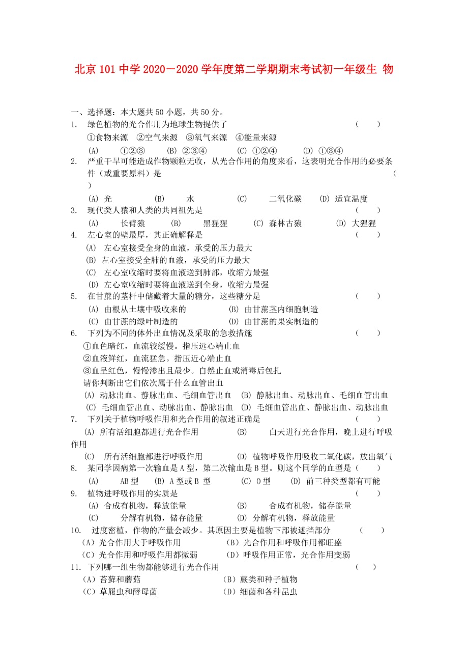 北京101中学2020学年度七年级生物第二学期期末考试_第1页