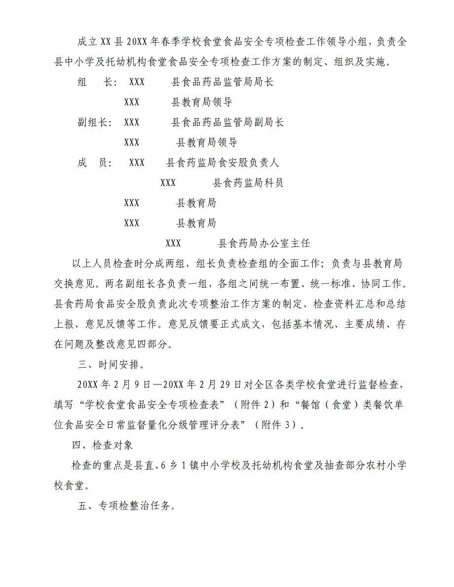 中小学春季学校食堂食品安全专项检查工作方案_第2页