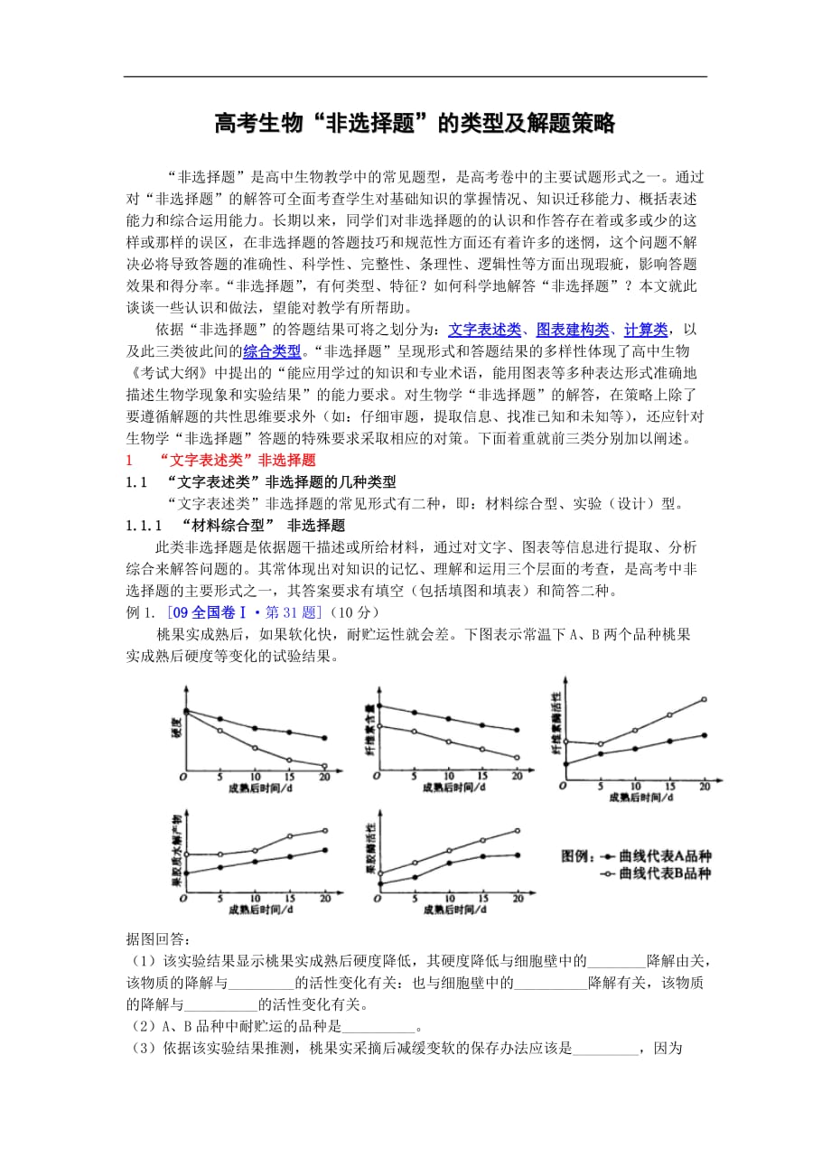 生物答题技巧.doc_第1页