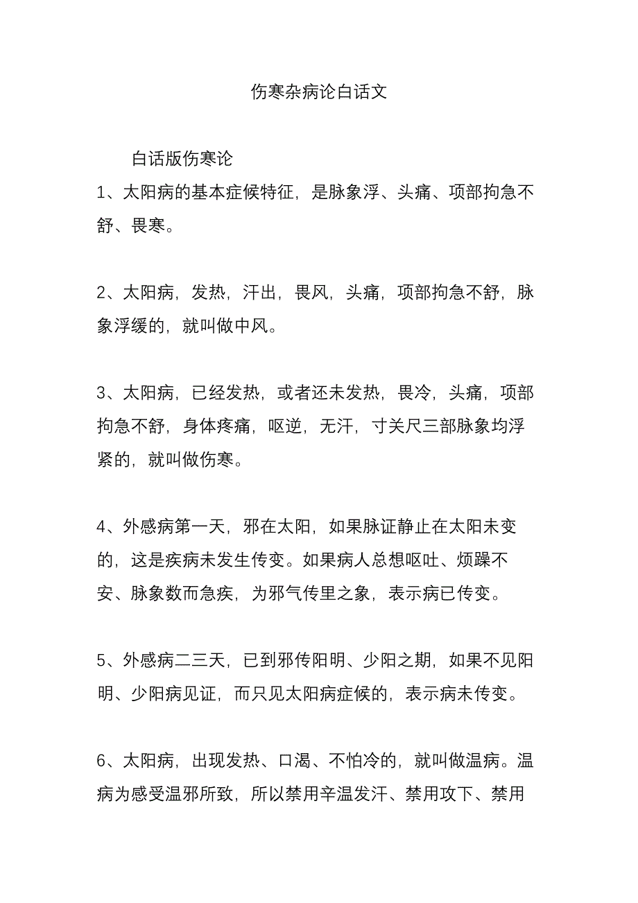 伤寒杂病论白话文.doc_第1页