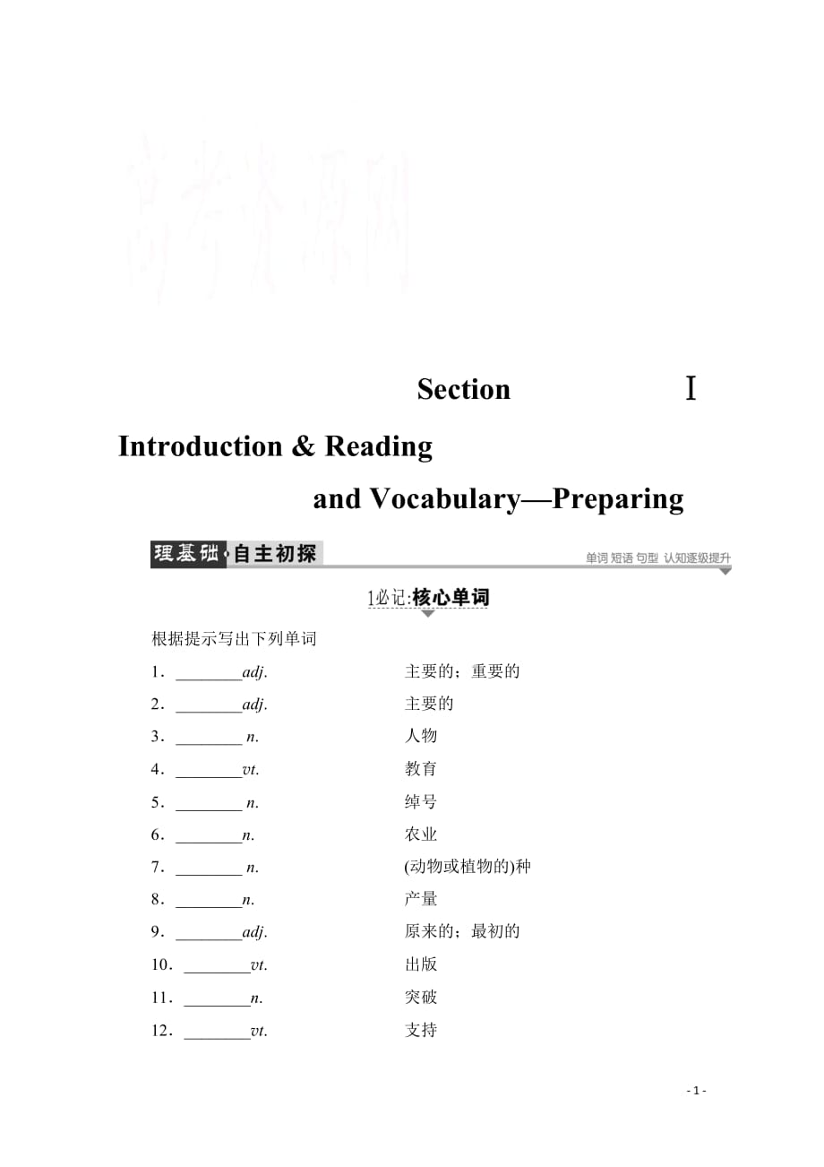 2019-2020学年高中英语外研版必修4学案：Module 4 Section Ⅰ Introduction & Reading and Vocabulary—Preparing_第1页