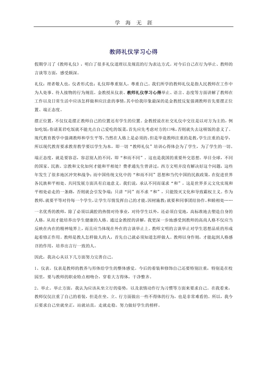 教师礼仪 培训学习心得体会（2020年整理）.pdf_第1页