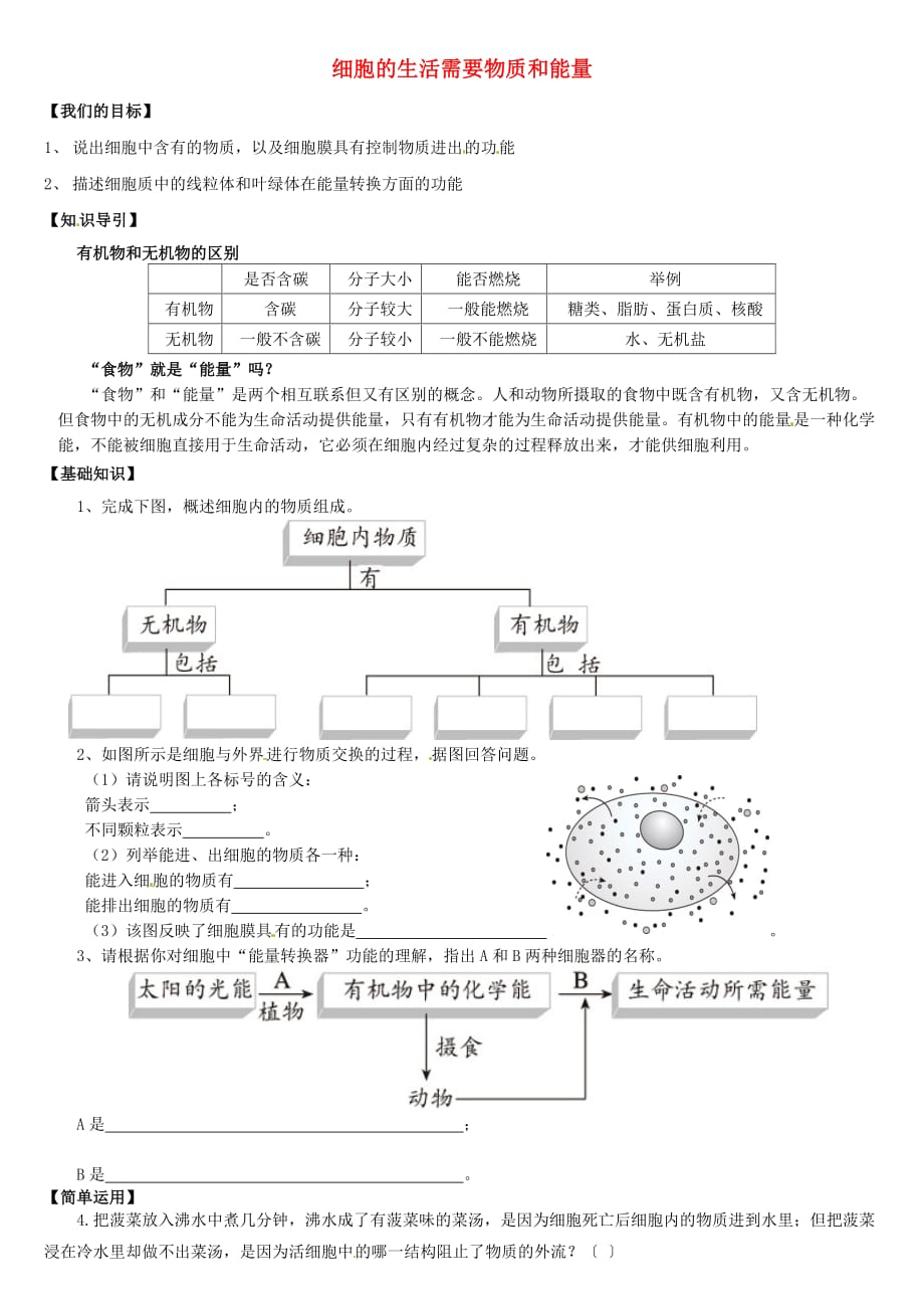 天津市小站第一中学七年级生物上册 2.2.1 细胞的生活需要物质和能量导学案（无答案） 新人教版_第1页