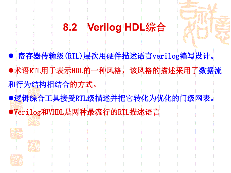 verilog HDL 课件第八章.ppt_第3页