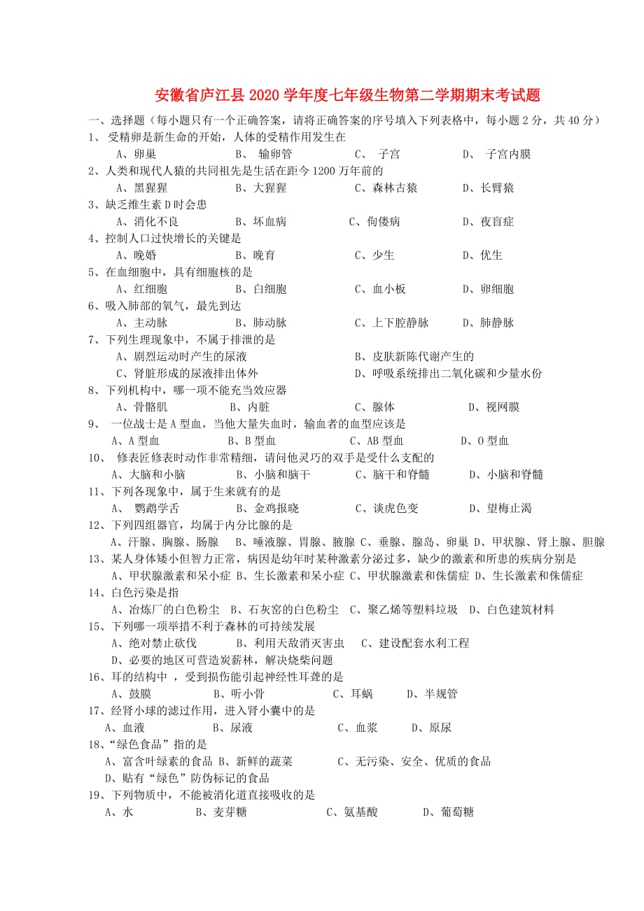 安徽省庐江县2020学年度七年级生物第二学期期末考试题_第1页