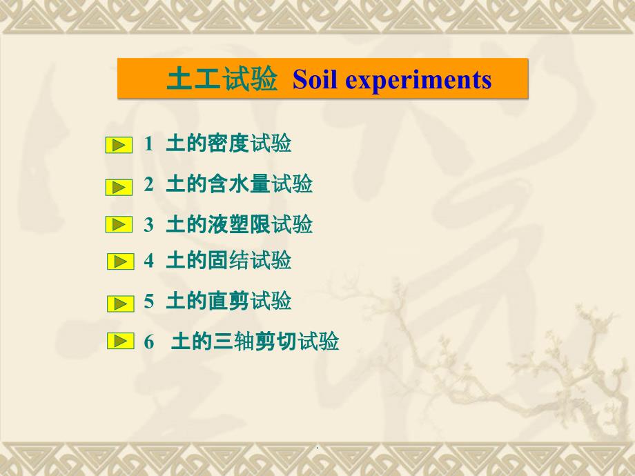 土力学六种常见试验实验目的步骤等介绍ppt课件_第1页