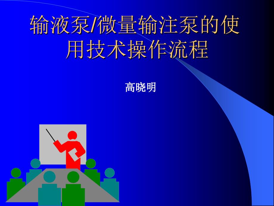 输液泵微量输注泵的使用技术操作流程(精).ppt_第1页