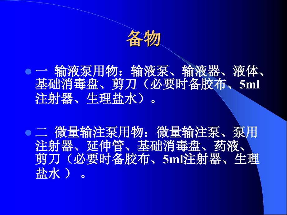 输液泵微量输注泵的使用技术操作流程(精).ppt_第2页