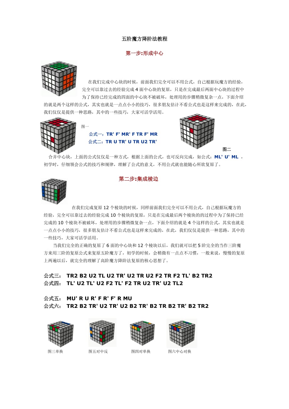 五阶魔方 中心还原法.doc_第1页