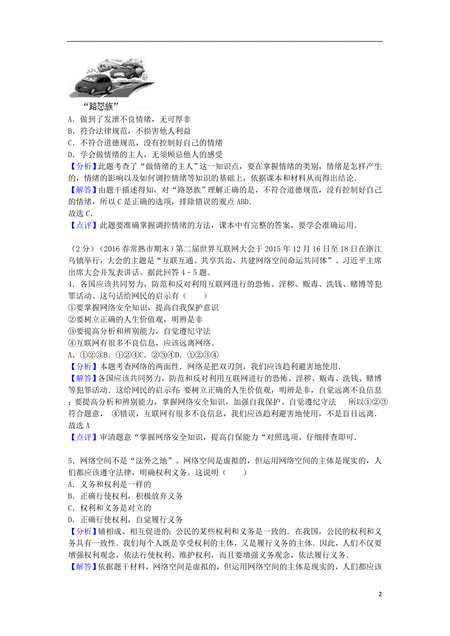 江苏省苏州市常熟市七年级政治下学期期末考试试题（含解析）苏教版_第2页