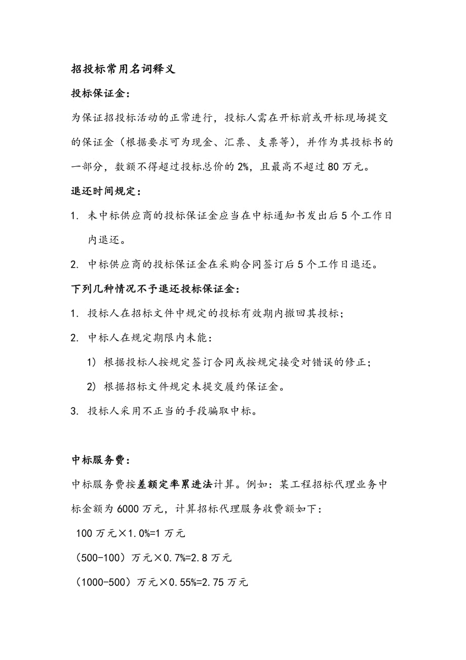 招投标常用名词释义.doc_第1页