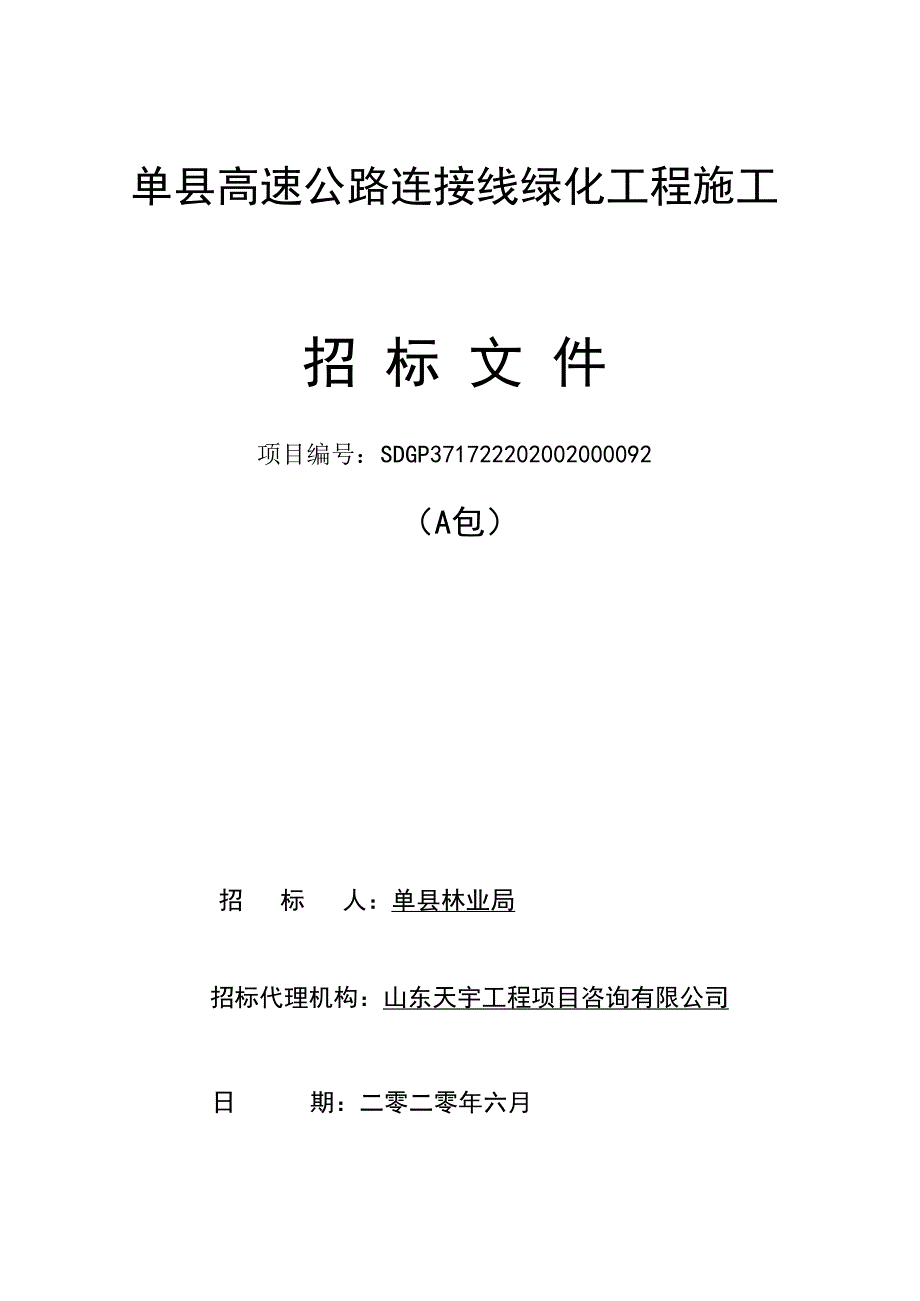 单县高速连接线绿化工程招标文件（A包）_第1页