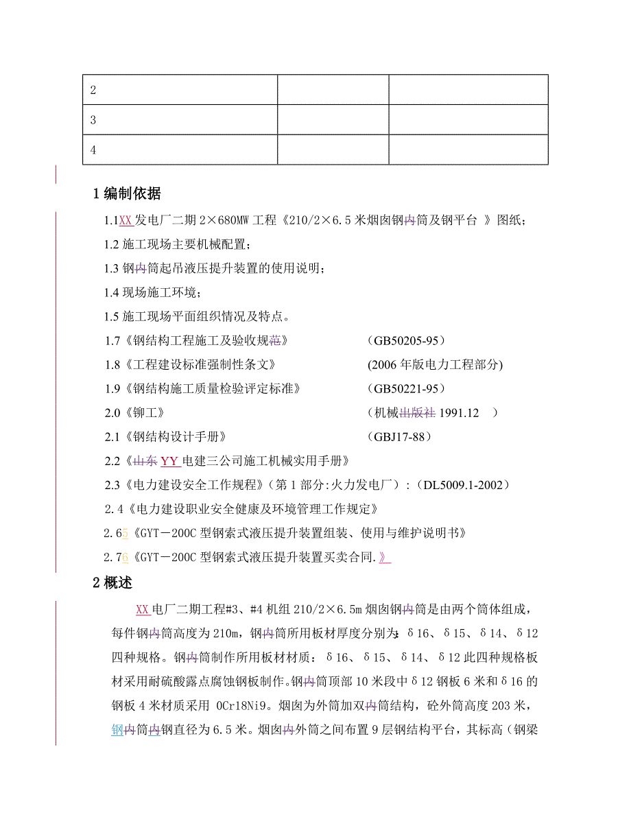 烟囱钢内筒与钢平台施工作业指导书_第2页