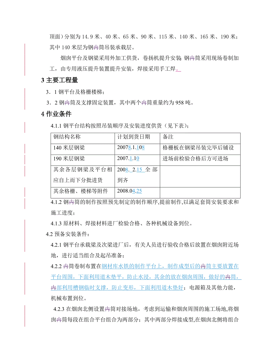 烟囱钢内筒与钢平台施工作业指导书_第3页