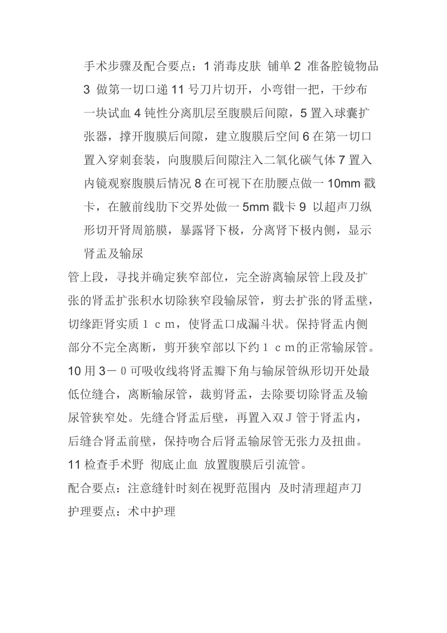 腹腔镜肾盂输尿管连接部成形术.doc_第2页