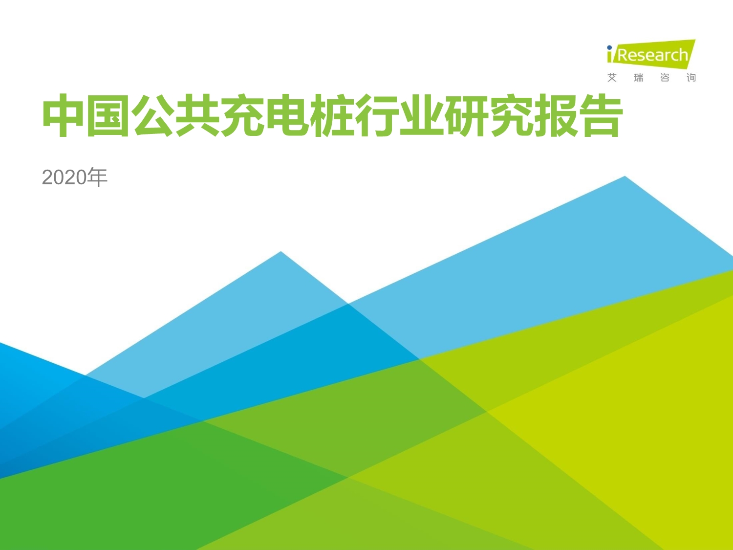 2020年中国公共充电桩行业研究报告-艾瑞_第1页