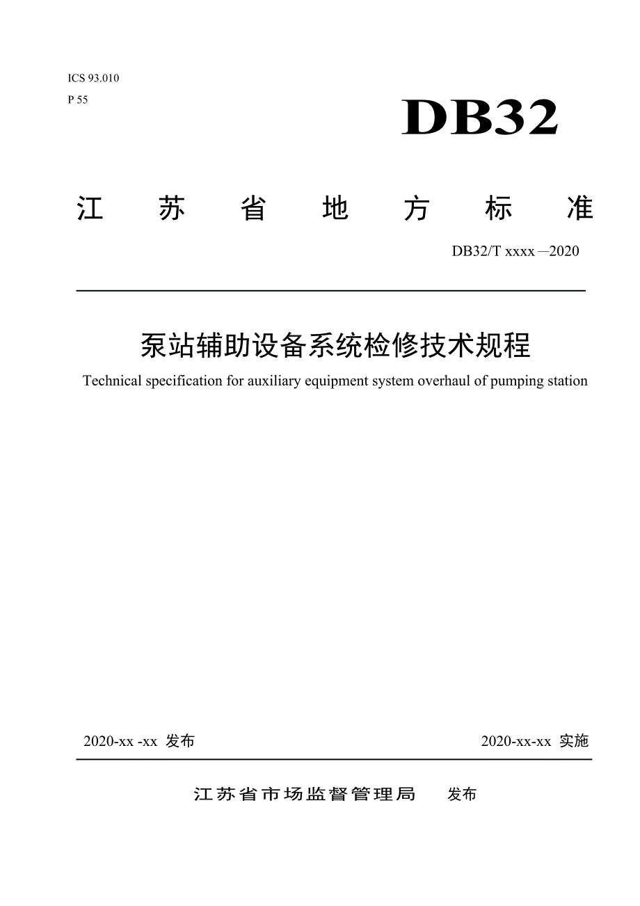 泵站辅助设备系统检修技术规程_第1页