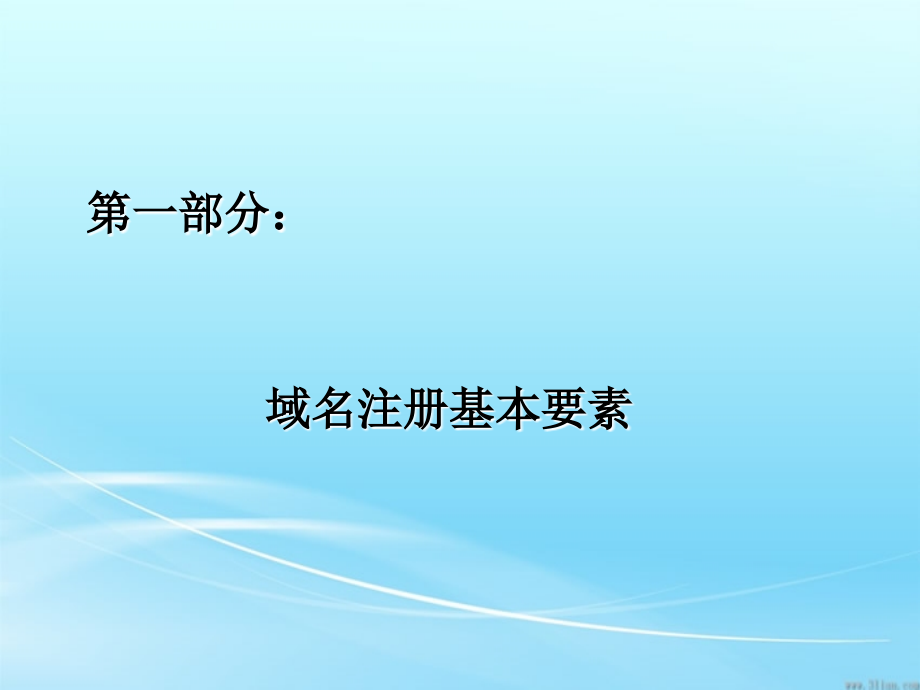 中文域名注册知识.ppt_第2页