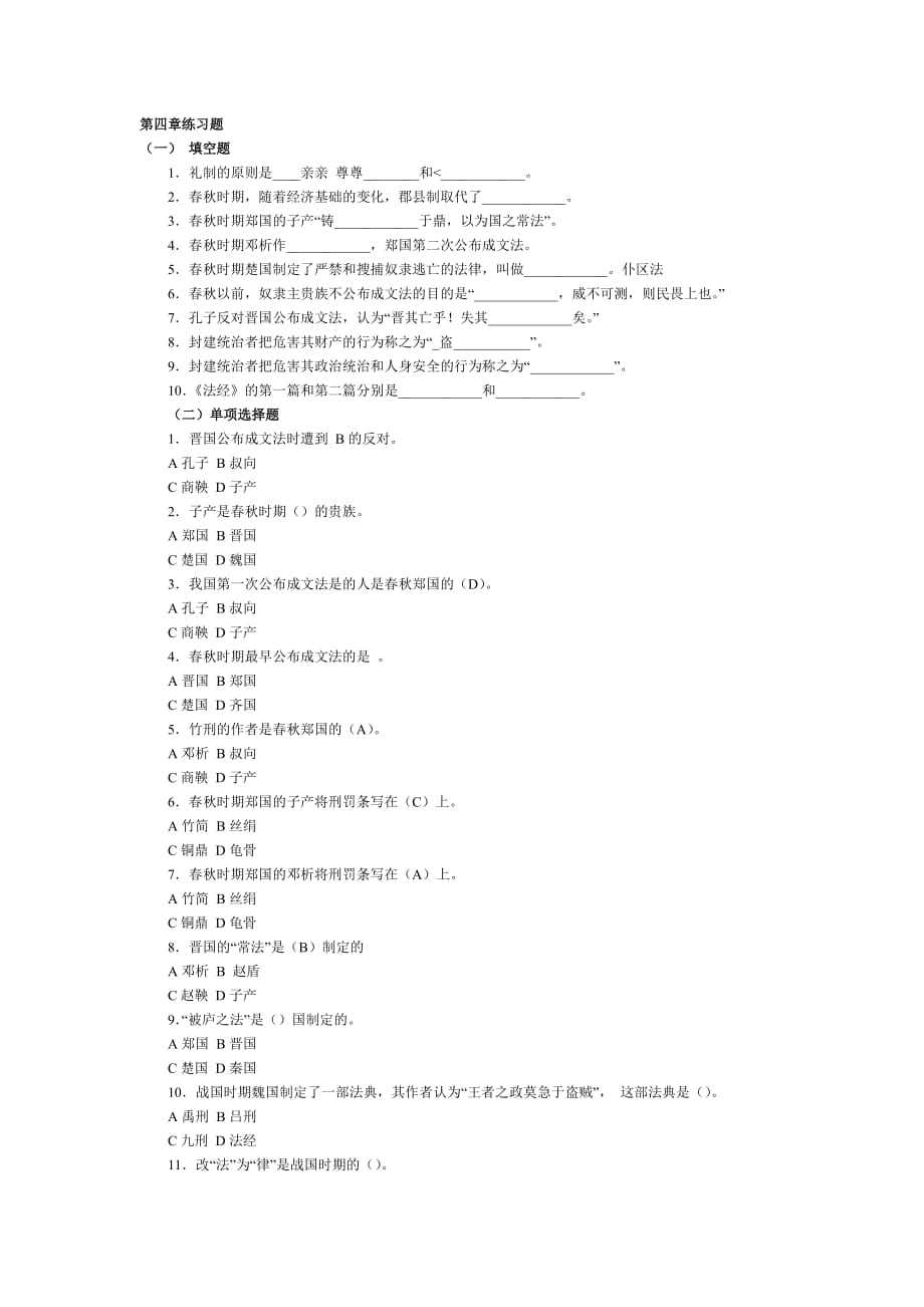 中国法制史第四章练习题及答案_第1页