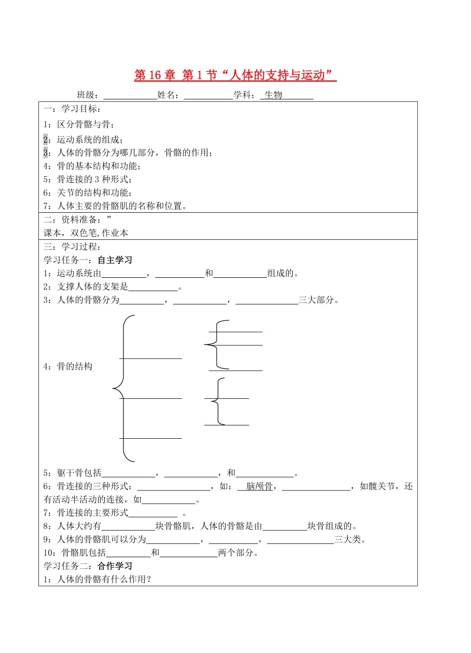 宁夏银川市八年级生物上册《第16章 第1节 人体的支持与运动》学案（无答案） 苏科版_第1页