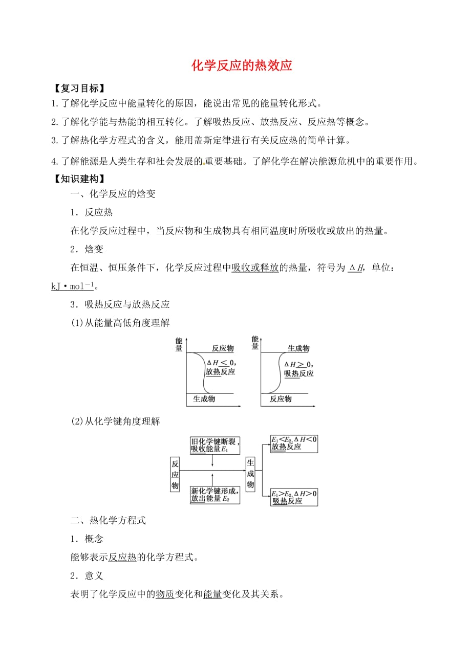 江苏省扬州市宝应县城镇中学高三化学一轮复习化学反应的热效应学案_第1页