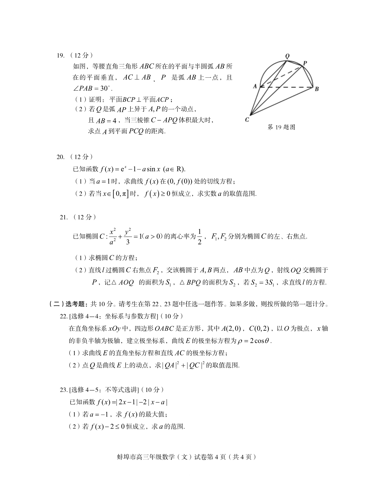 安徽省蚌埠市2020届高三下学期第四次教学质量检查考试文理全科含答案_第4页