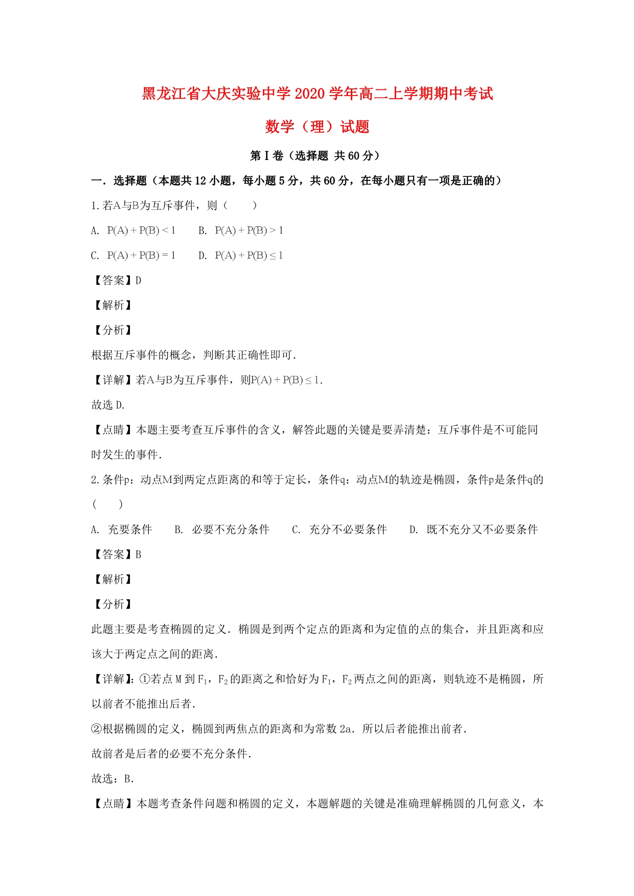 黑龙江省2020学年高二数学上学期期中试题 理（含解析）（通用）_第1页