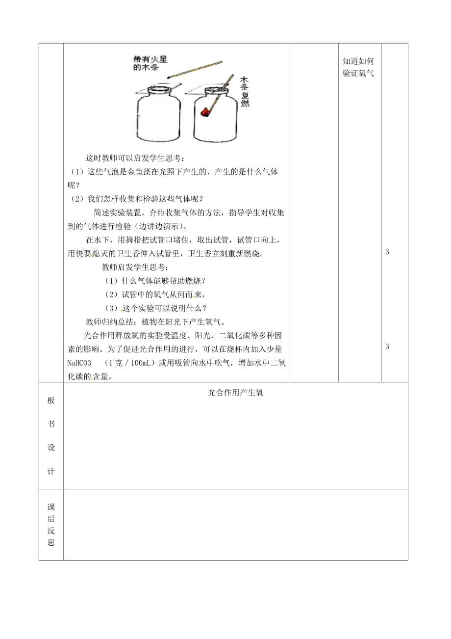 北京市顺义区大孙各庄中学七年级生物上册 光合作用产生氧气教案 北京课改版_第3页