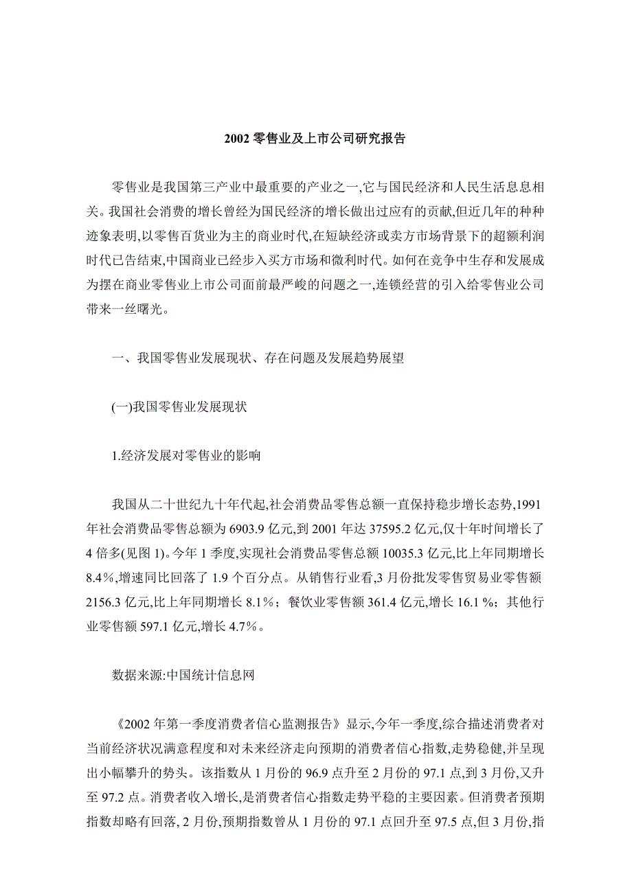 202X年某年零售业及上市公司研究报告_第1页