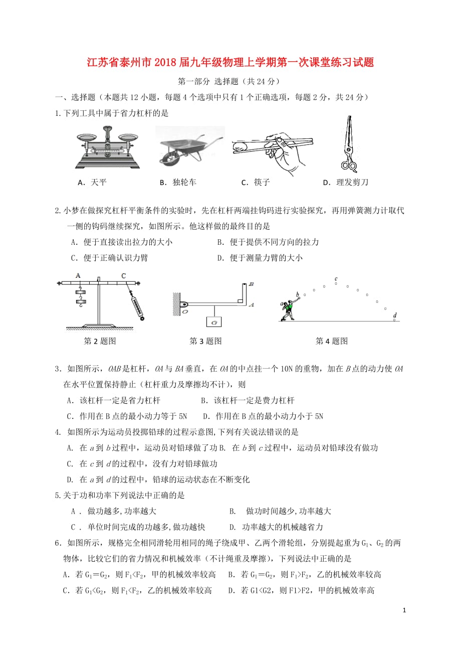 江苏省泰州市九年级物理上学期第一次课堂练习试题_第1页